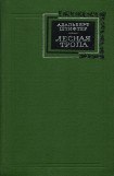 книга Лесная тропа