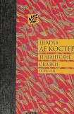 книга Брабантские сказки