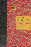 книга Брабантские сказки