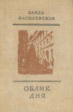 книга Облик дня