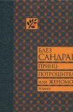 книга Принц-потрошитель, или Женомор