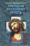 книга Последнее искушение Христа (др. перевод)