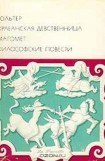книга Орлеанская девственница. Магомет. Философские повести