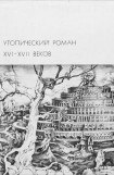 книга Утопический роман XVI-XVII веков