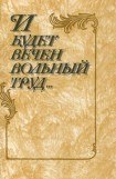 книга И будет вечен вольный труд