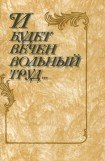 книга И будет вечен вольный труд