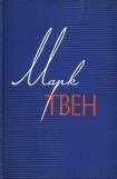 книга Марк Твен. Собрание сочинений в 12 томах. Том 1