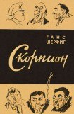 книга Скорпион