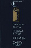 книга Голуби в траве. Теплица. Смерть в Риме