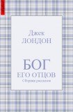 книга Бог его отцов (сборник рассказов)