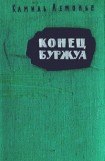 книга Конец буржуа