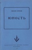 книга Юность