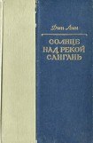 книга Солнце над рекой Сангань