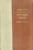 книга Первый удар. Книга 3. Париж с нами