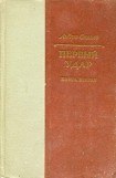 книга Первый удар. Книга 2. Конец одной пушки