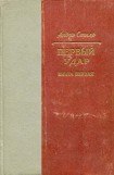 книга Первый удар. Книга 1. У водонапорной башни