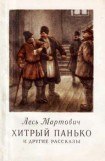 книга Хитрый Панько и другие рассказы