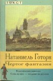 книга Чертог фантазии. Новеллы