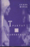 книга Трактат о манекенах