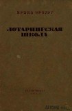 книга Лотарингская школа
