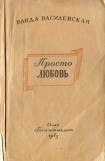 книга Просто любовь