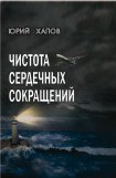 книга Чистота сердечных сокращений