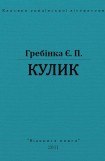 книга Кулик