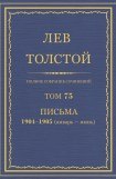 книга Том 75. Письма 1904-1905 (январь-июнь)