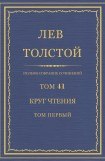 книга Том 41. Круг чтения. Том первый