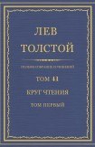 книга Том 41. Круг чтения. Том первый