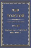 книга Том 84. Письма к С.А. Толстой 1887-1910 гг.
