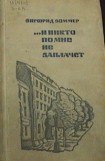 книга ...И никто по мне не заплачет