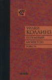 книга Безумный Монктон