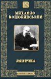 книга Лялечка. Етюд