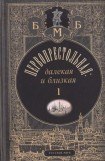 книга Первопрестольная: далекая и близкая. Москва и москвичи в прозе русской эмиграции. Т. 1