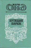 книга Кутящий Париж