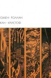 книга Жан-Кристоф. Книги 6-10