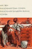 книга Приключения Тома Сойера. Приключения Гекльберри Финна. Рассказы