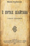 книга В путах шайтана