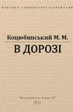 книга В дорозі