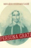 книга Persona Grata