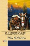 книга Fata Morgana