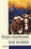 книга Коні не винні