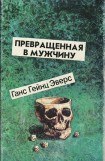 книга Превращенная в мужчину