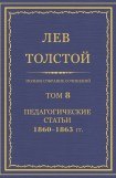 книга Том 8. Педагогические статьи 1860-1863 гг.