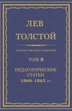книга Том 8. Педагогические статьи 1860-1863 гг.