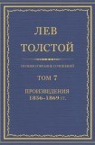 книга Том 7. Произведения 1856-1869 гг.