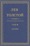 книга Том 6. Казаки