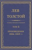 книга Том 5. Произведения 1856—1859