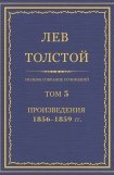 книга Том 5. Произведения 1856—1859